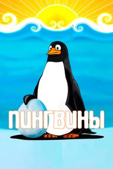  Пингвины (1968) 