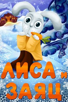  Лиса и Заяц (1973) 