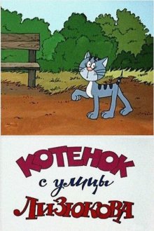  Котенок с улицы Лизюкова (1988) 