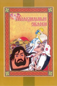  Молодильные яблоки (1974) 