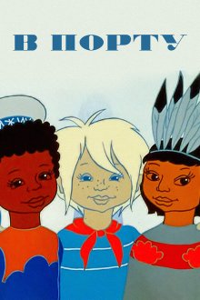  В порту (1975) 