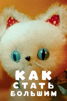  Как стать большим (1967) 