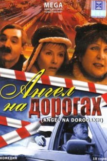  Ангел на дорогах (2003) 