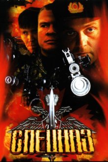  Спецназ (2002) 