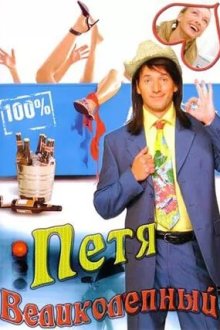 Петя Великолепный (2006) 