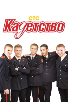  Кадетство (2006) 