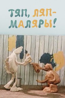 Тяп, ляп — маляры! (1984) 