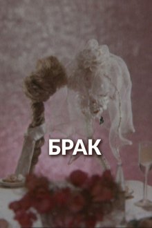  Брак (1987) 