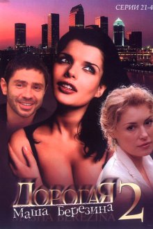  Дорогая Маша Березина (2004) 