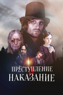  Преступление и наказание (2007) 