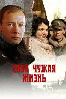  Своя чужая жизнь (2004) 