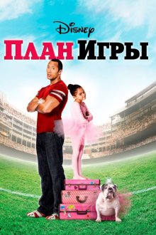  План игры (2007) The Game Plan