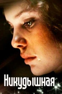  Никудышная (1980) 