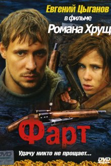  Фарт (2005) 
