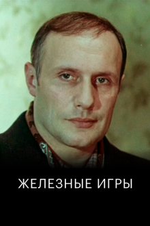  Железные игры (1979) 