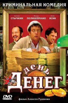  День денег (2006) 