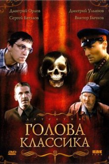  Голова классика (2005) 