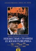 Неизвестные страницы из жизни разведчика (1990) 