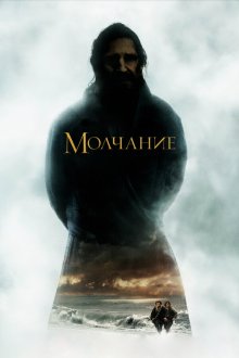  Молчание (2016) Silence