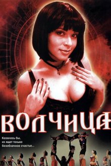  Волчица (2006) 