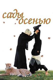  Сады осенью (2006) 