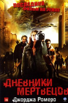  Дневники мертвецов (2007) Diary of the Dead