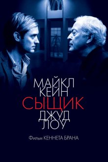  Сыщик (2007) Sleuth