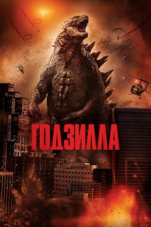  Годзилла (2014) Godzilla