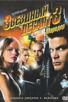  Звездный десант 3: Мародер (2008) Starship Troopers 3: Marauder