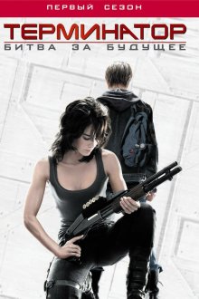  Терминатор: Битва за будущее (2008) Terminator: The Sarah Connor Chronicles 
