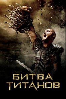  Битва Титанов (2010) Clash of the Titans