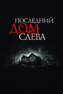  Последний дом слева (2009) The Last House on the Left