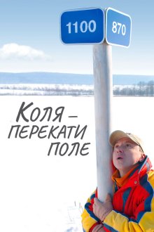  Коля - перекати Поле (2005) 