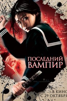  Последний вампир (2009) Blood: The Last Vampire