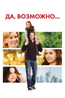  Да, возможно... (2008) Definitely, Maybe