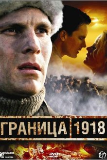  Граница 1918 (2007) 