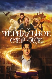  Чернильное сердце (2008) Inkheart