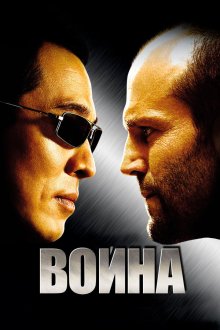  Война (2007) War