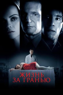  Жизнь за гранью (2009) After.Life