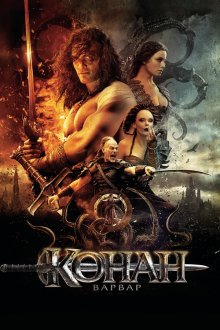  Конан-варвар (2011) Conan the Barbarian