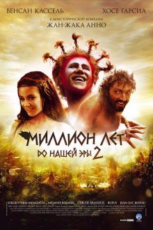  Миллион лет до нашей эры 2 (2007) Sa majesté Minor