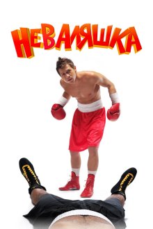  Неваляшка (2007) 