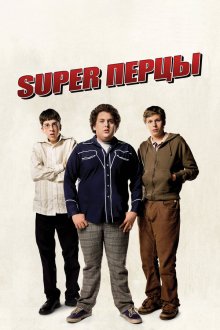  SuperПерцы (2007) Superbad