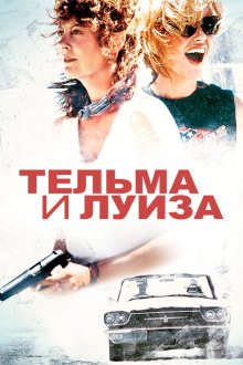  Тельма и Луиза (1991) Thelma & Louise
