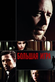  Большая игра (2009) State of Play