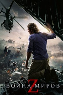  Война миров Z (2013) World War Z