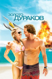  Золото дураков (2008) Fool's Gold