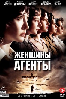  Женщины-агенты (2008) Les femmes de l'ombre