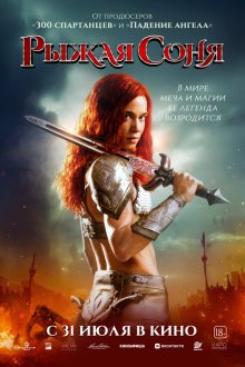  Рыжая Соня (2025) Red Sonja