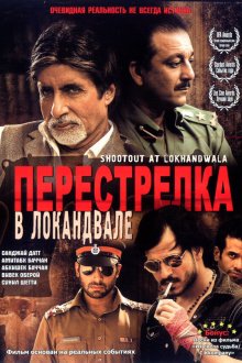  Перестрелка в Локандвале (2007) Shootout at Lokhandwala